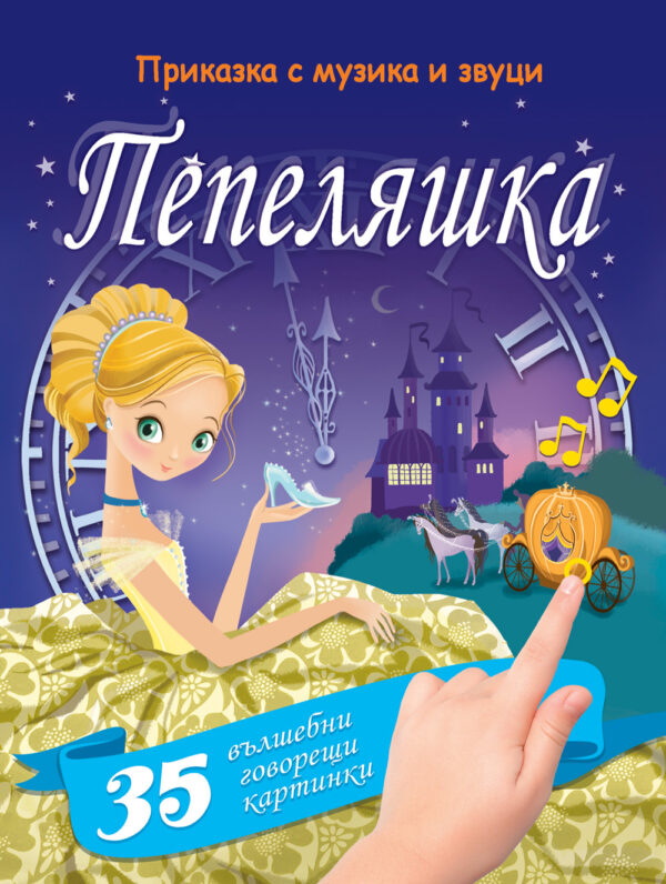 Приказка с музика и звуци: Пепеляшка