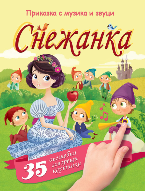 Приказка с музика и звуци: Снежанка