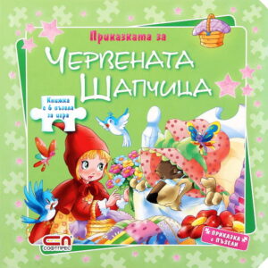 Червената шапчица (Приказка с пъзели)