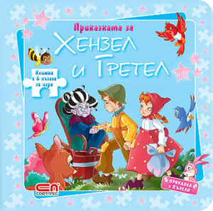 Хензел и Гретел (Приказка с пъзели)