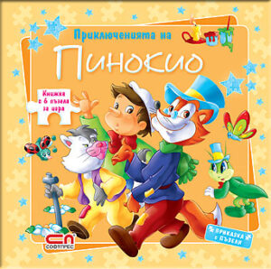 Пинокио (Приказка с пъзели)