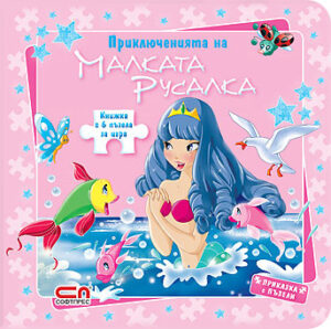 Приключенията на малката Русалка (Приказка с пъзели)