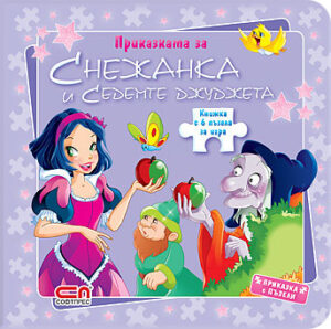 Снежанка и седемте джуджета (Приказка с пъзели)