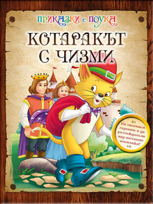 Приказки с поука: Котаракът с чизми