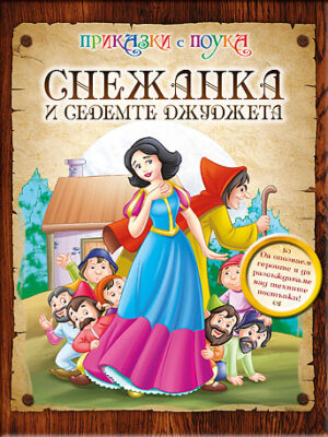 Приказки с поука: Снежанка и седемте джуджета