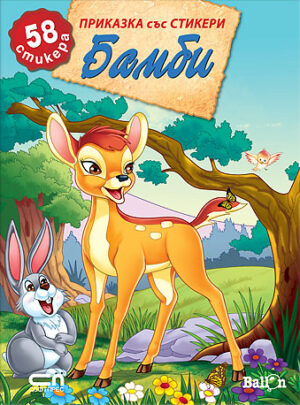 Бамби (Приказка със стикери)