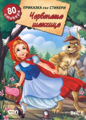 Приказка със стикери: Червената шапчица