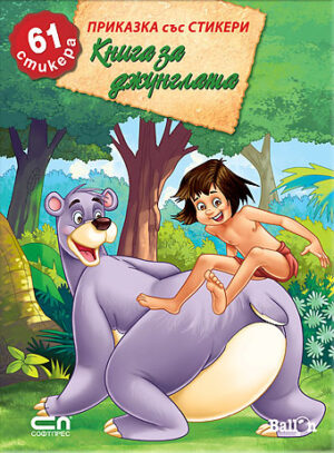 Книга за джунглата (Приказка със стикери)