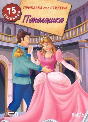 Приказка със стикери: Пепеляшка