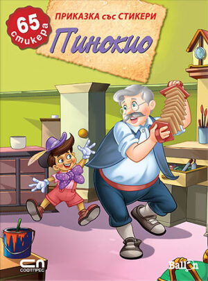 Пинокио (Приказка със стикери)