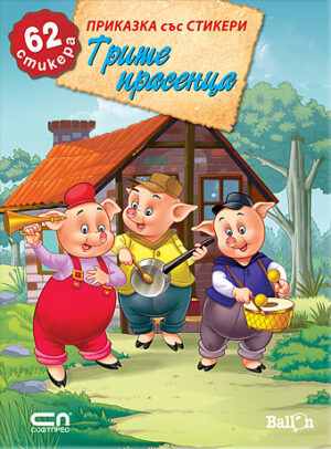 Трите прасенца (Приказка със стикери)