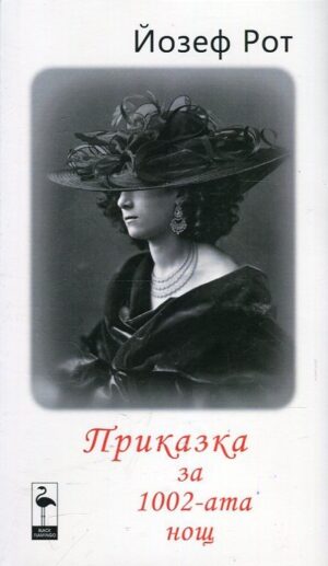 Приказка за 1002-ата нощ