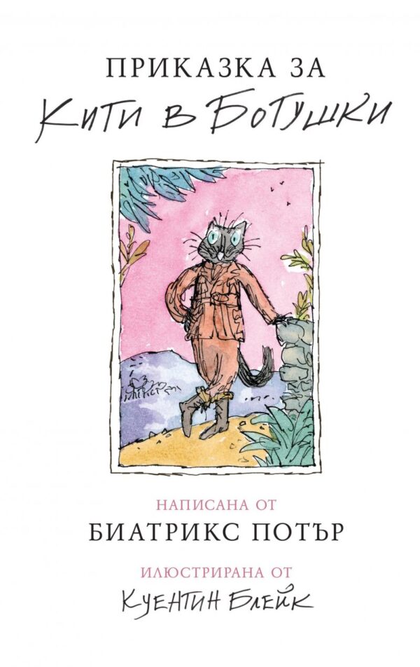 Приказка за Кити в ботушки