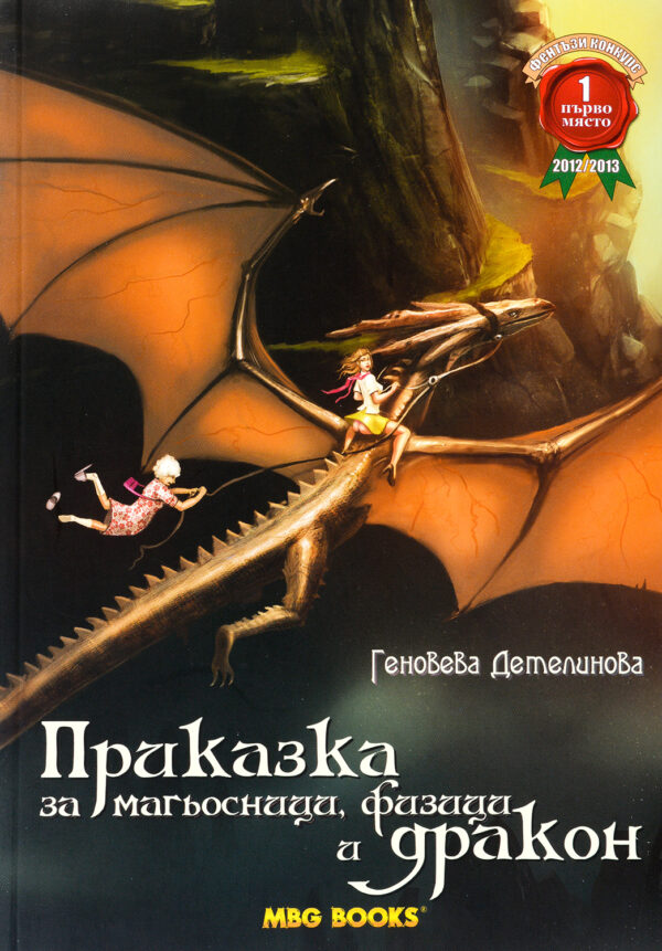 Приказка за магьосници, физици и дракон