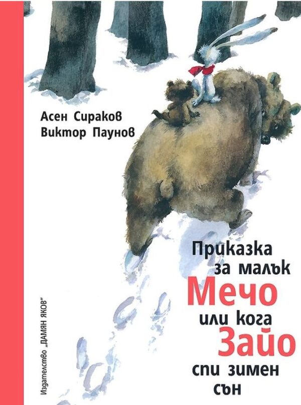 Приказка за малък Мечо или кога Зайо спи зимен сън (меки корици)
