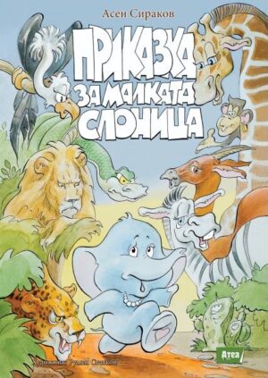 Приказка за малката слоница