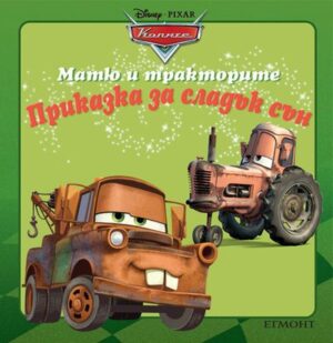 Приказка за сладък сън: Матю и тракторите (Колите)