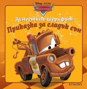 Приказка за сладък сън: Заместник-шерифът (Колите)