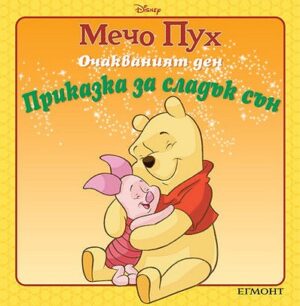 Приказка за сладък сън: Очакваният ден (Мечо Пух)