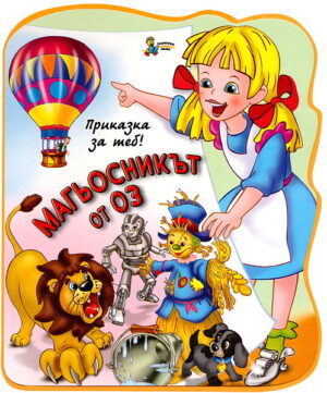 Приказка за теб!: Магьосникът от Оз