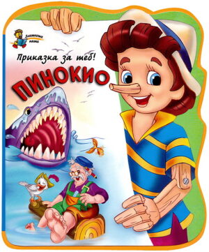 Приказка за теб!: Пинокио