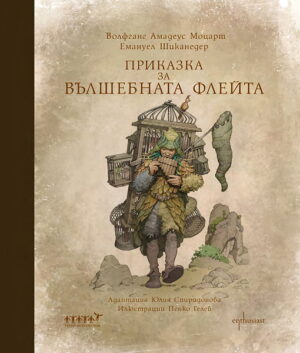 Приказка за вълшебната флейта + CD