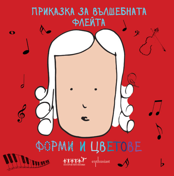 Приказка за вълшебната флейта: Форми и цветове