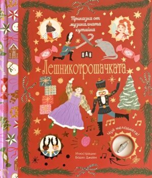 Приказка от музикалната кутийка: Лешникотрошачката