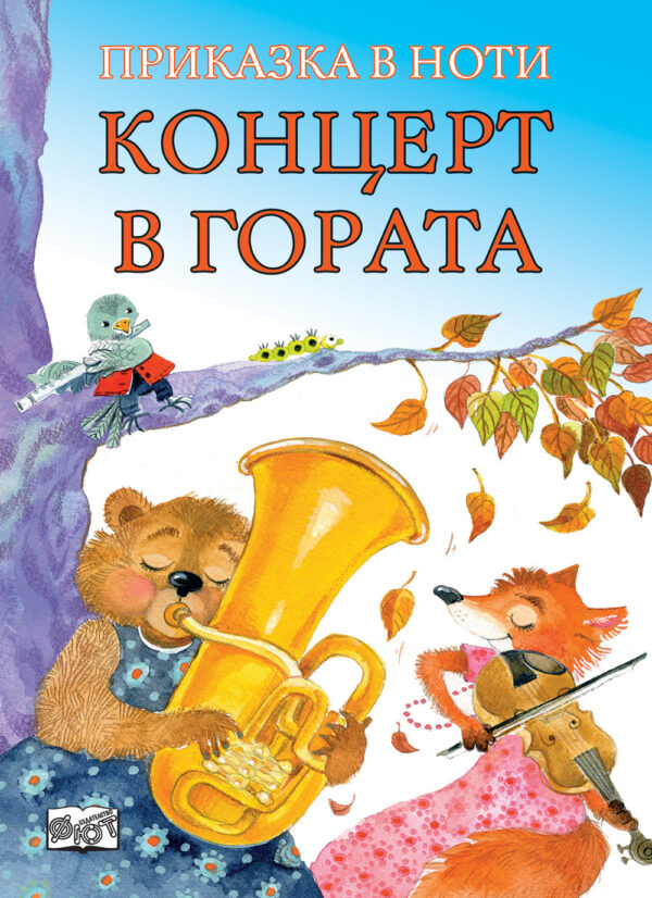 Приказка по ноти: Концерт в гората