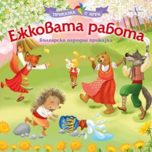 Приказка с игра: Ежковата работа