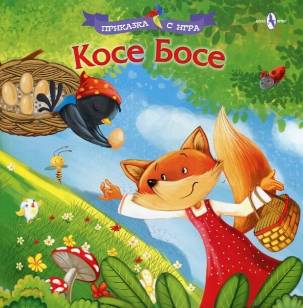 Приказка с игра: Косе Босе