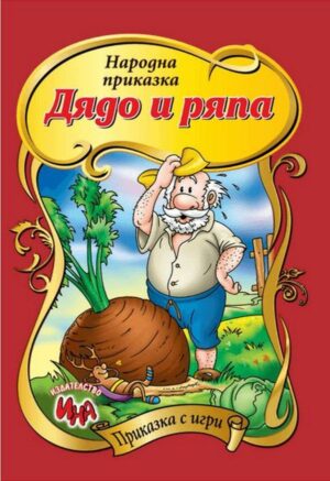 Приказка с игри: Дядо и ряпа