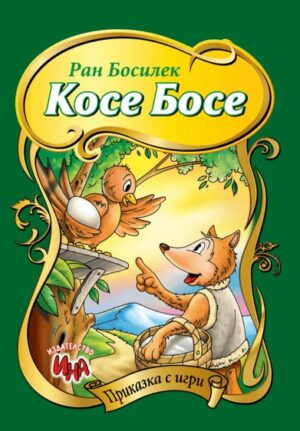 Приказка с игри: Косе Босе