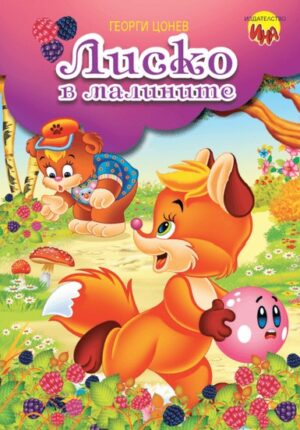 Приказка с игри: Лиско в малините