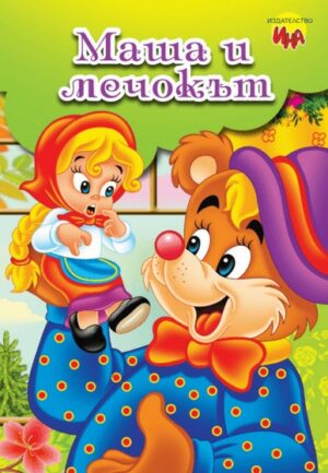 Приказка с игри: Маша и мечокът