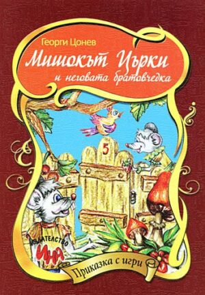 Приказка с игри: Мишокът Църки и неговата братовчедка