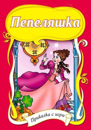 Приказка с игри: Пепеляшка