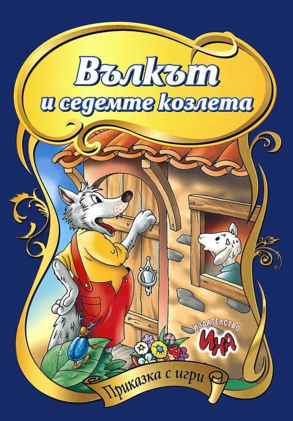 Приказка с игри: Вълкът и седемте козлета