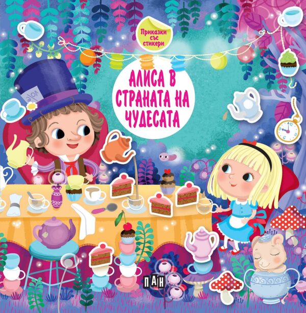 Приказка със стикери: Алиса в страната на чудесата