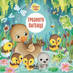 Приказка със стикери: Грозното патенце