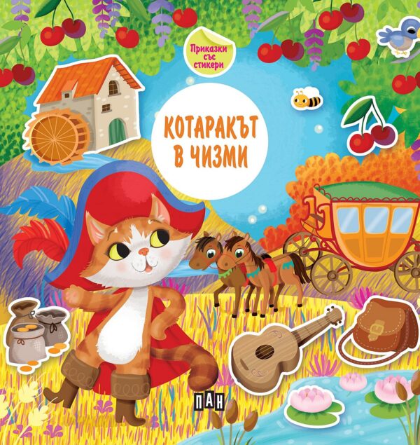 Приказка със стикери: Котаракът в чизми