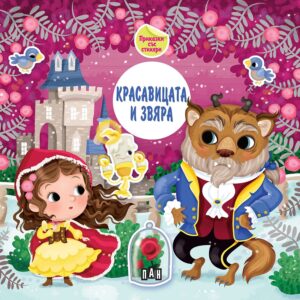 Приказка със стикери: Красавицата и звяра