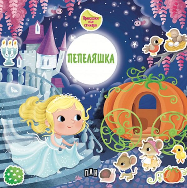 Приказка със стикери: Пепеляшка (Пан)