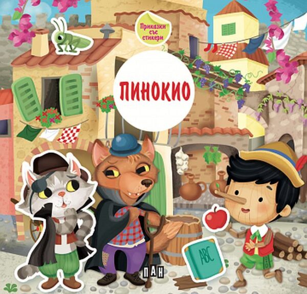 Приказка със стикери: Пинокио