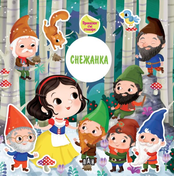 Приказка със стикери: Снежанка (Пан)