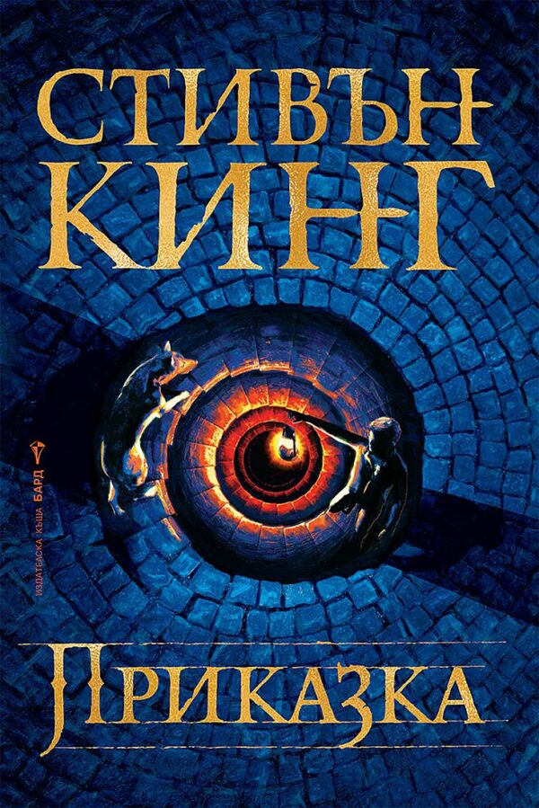 Приказка (Стивън Кинг) - меки корици