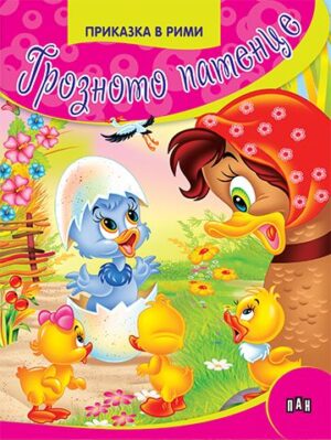 Приказка в рими: Грозното патенце