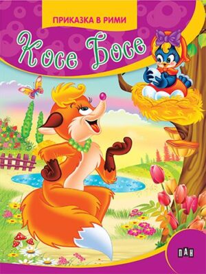Приказка в рими: Косе Босе
