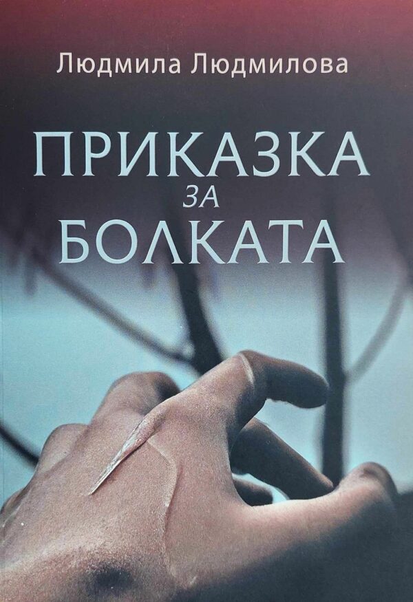 Приказка за болката