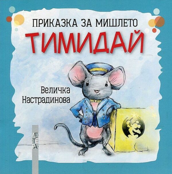 Приказка за мишлето Тимидай